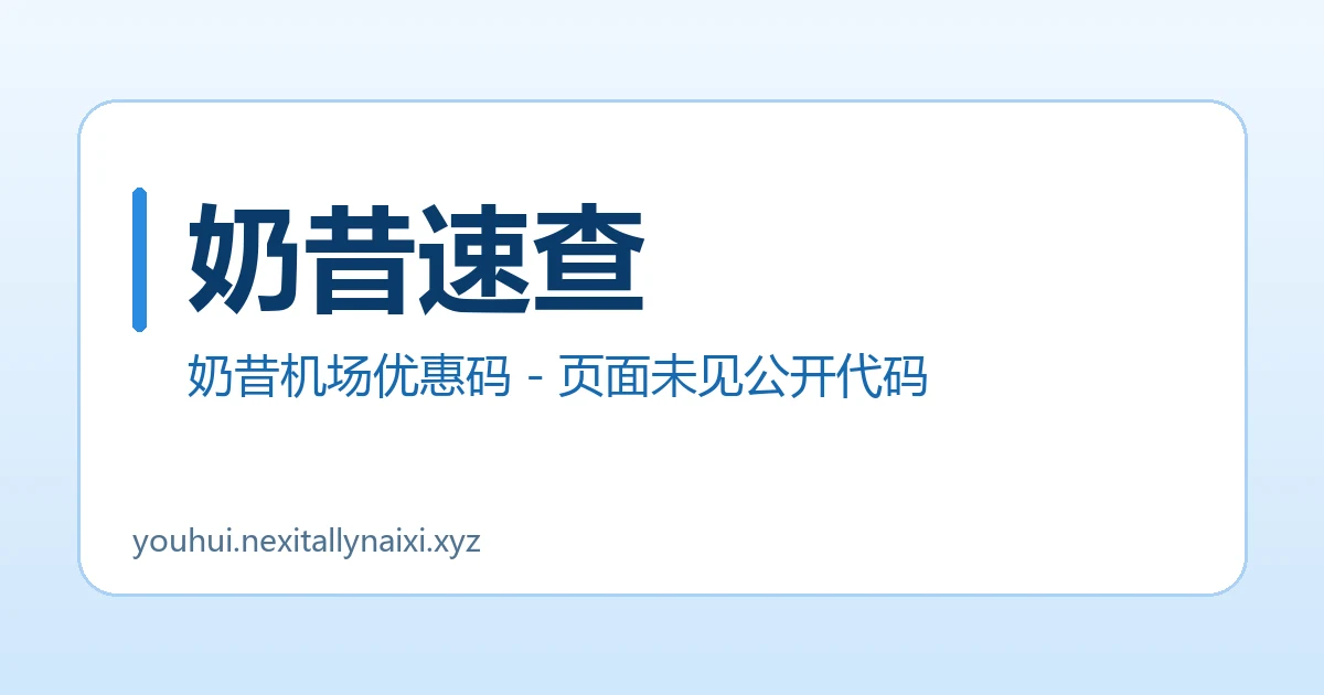 奶昔速查